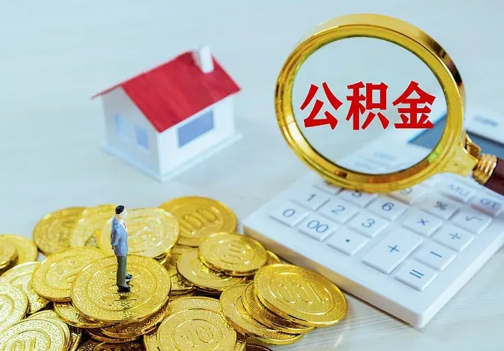 昆山在职帮取住房公积金（怎么在职取公积金）